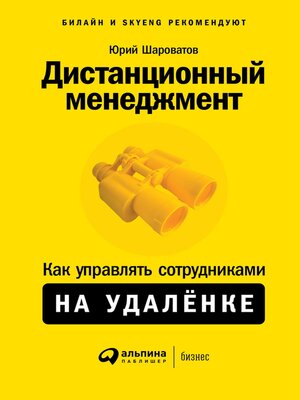 cover image of Дистанционный менеджмент